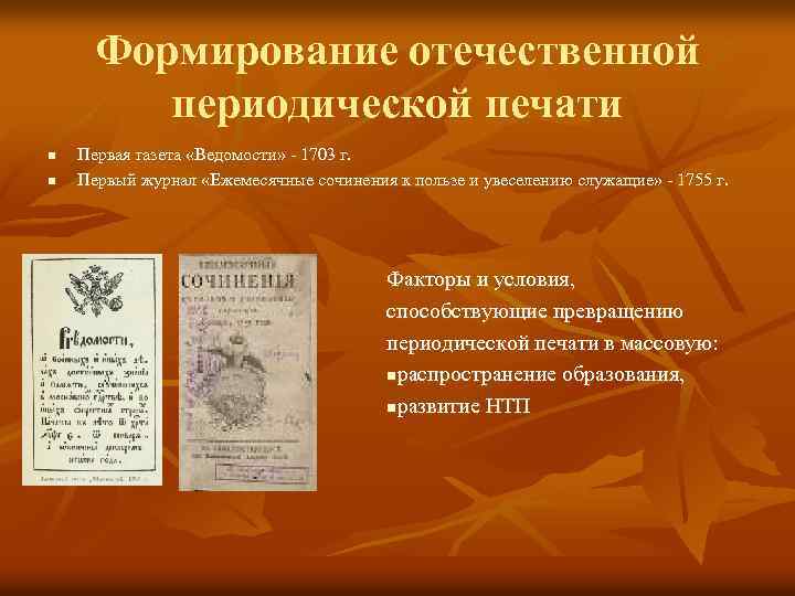 Формирование отечественной периодической печати n n Первая газета «Ведомости» - 1703 г. Первый журнал