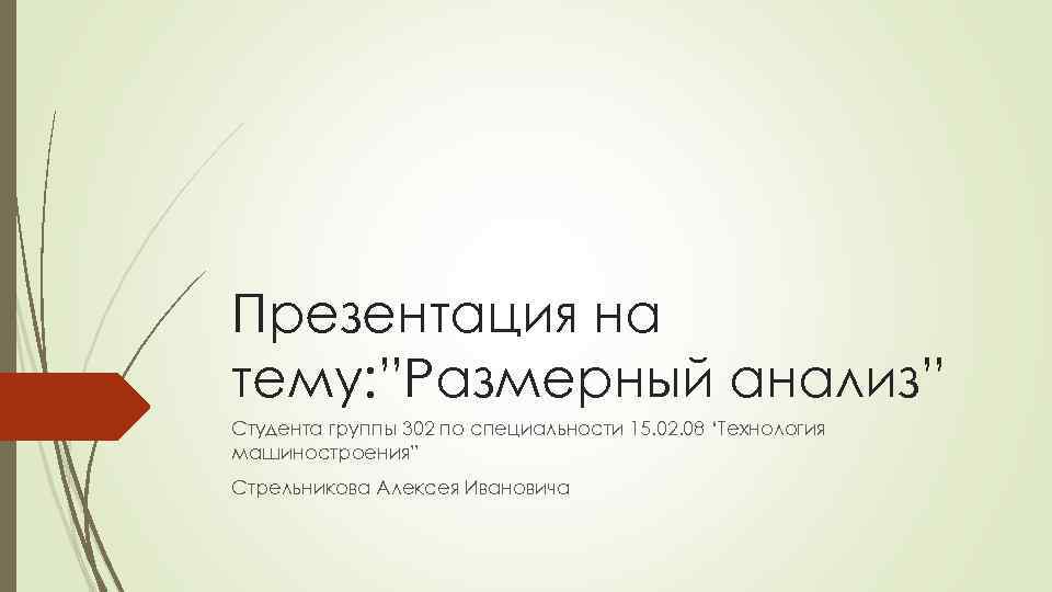 Презентация на тему: ”Размерный анализ” Студента группы 302 по специальности 15. 02. 08 ‘Технология