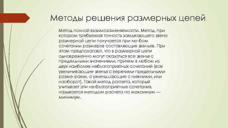 Методы решения размерных цепей Метод полной взаимозаменяемости. Метод, при котором требуемая точность замыкающего звена