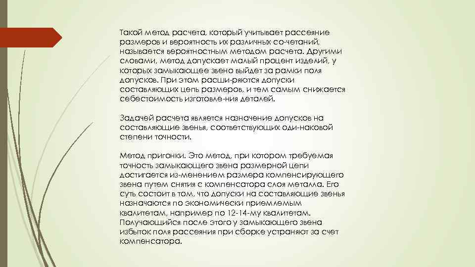 Такой метод расчета, который учитывает рассеяние размеров и вероятность их различных со четаний, называется