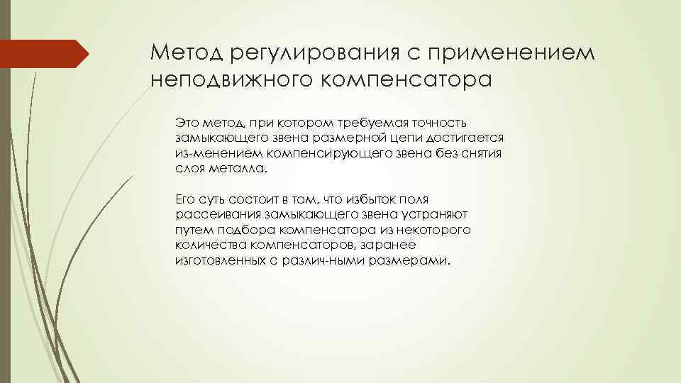 Метод регулирования с применением неподвижного компенсатора Это метод, при котором требуемая точность замыкающего звена