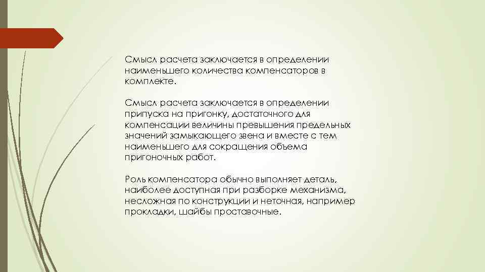 Смысл расчета заключается в определении наименьшего количества компенсаторов в комплекте. Смысл расчета заключается в