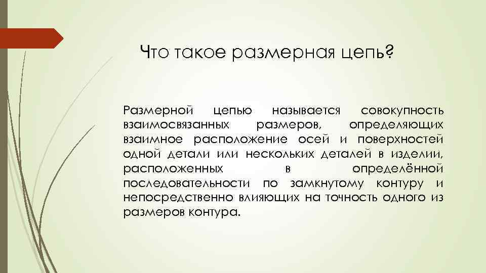 Что такое размерная цепь? Размерной цепью называется совокупность взаимосвязанных размеров, определяющих взаимное расположение осей