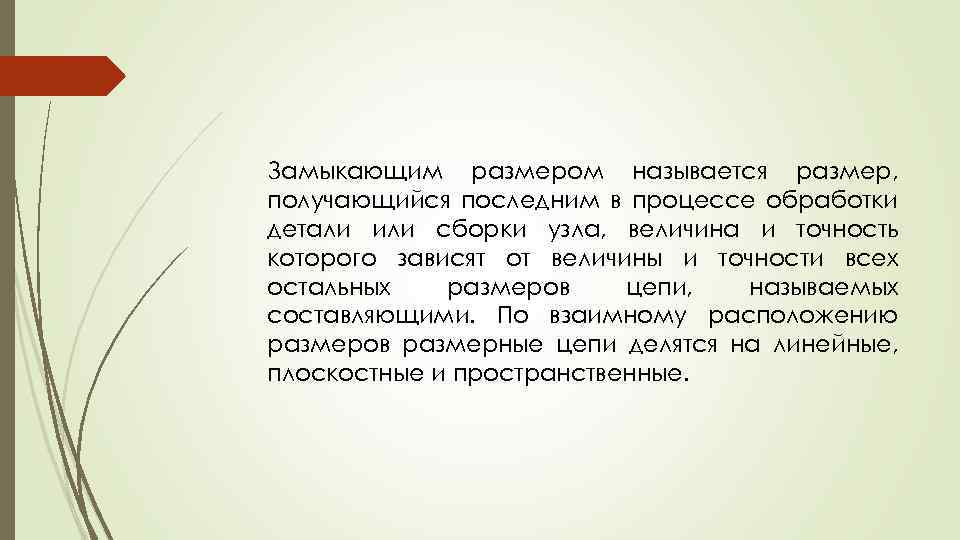 Замыкающим размером называется размер, получающийся последним в процессе обработки детали или сборки узла, величина