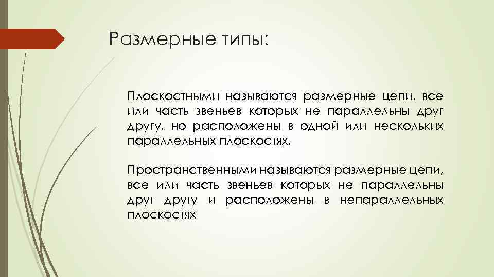 Размерные типы: Плоскостными называются размерные цепи, все или часть звеньев которых не параллельны другу,