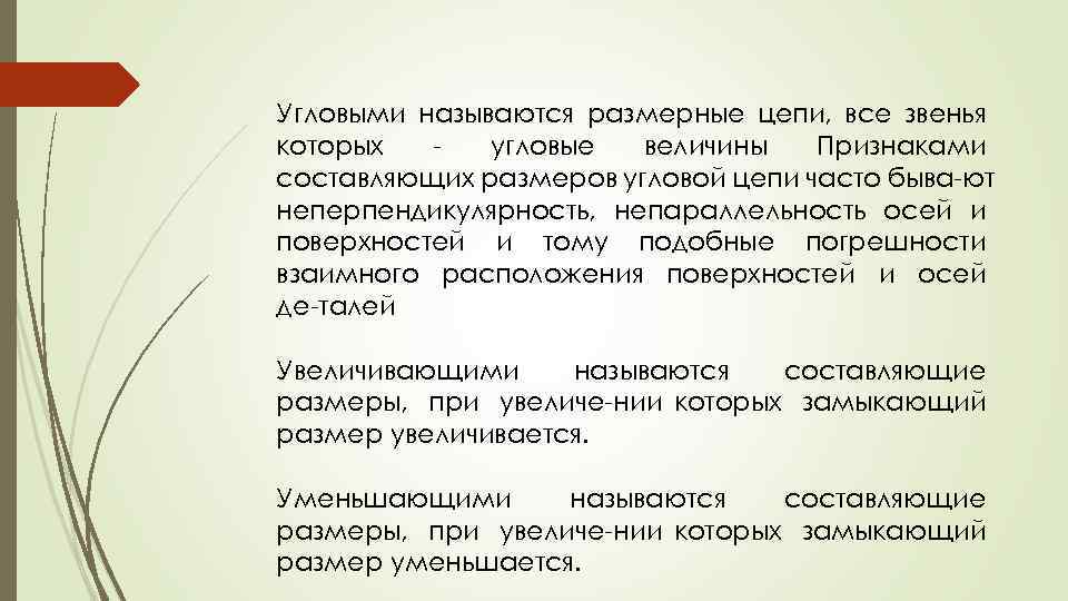 Угловыми называются размерные цепи, все звенья которых угловые величины Признаками составляющих размеров угловой цепи