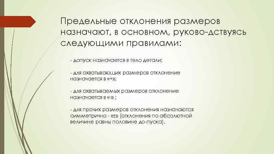 Предельные отклонения размеров назначают, в основном, руково дствуясь следующими правилами: допуск назначается в тело