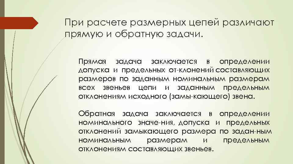 При расчете размерных цепей различают прямую и обратную задачи. Прямая задача заключается в определении