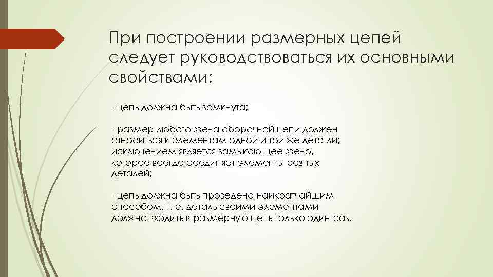 При построении размерных цепей следует руководствоваться их основными свойствами: цепь должна быть замкнута; размер