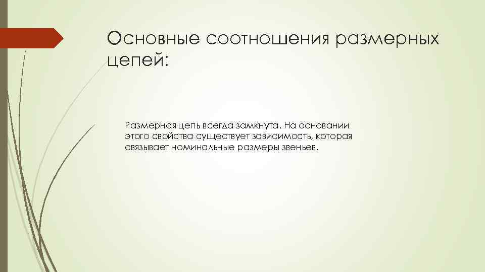 Основные соотношения размерных цепей: Размерная цепь всегда замкнута. На основании этого свойства существует зависимость,