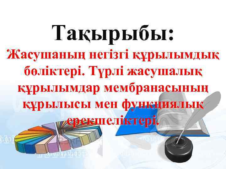 Тақырыбы: Жасушаның негізгі құрылымдық бөліктері. Түрлі жасушалық құрылымдар мембранасының құрылысы мен функциялық ерекшеліктері. 