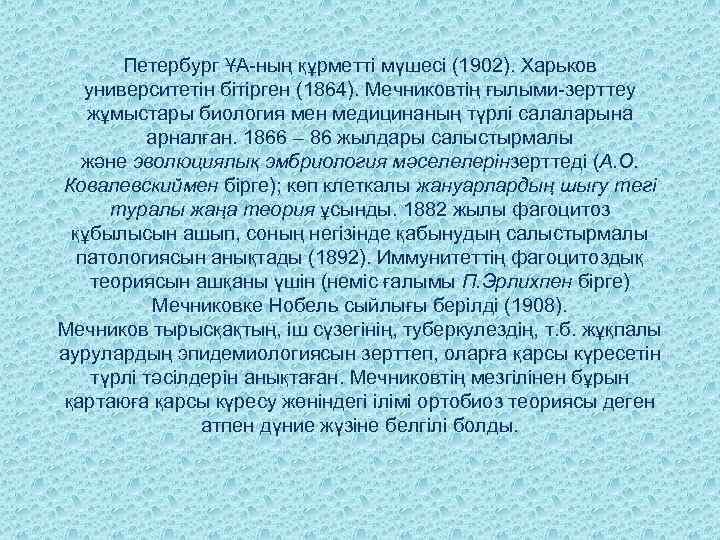 Петербург ҰА-ның құрметті мүшесі (1902). Харьков университетін бітірген (1864). Мечниковтің ғылыми-зерттеу жұмыстары биология мен