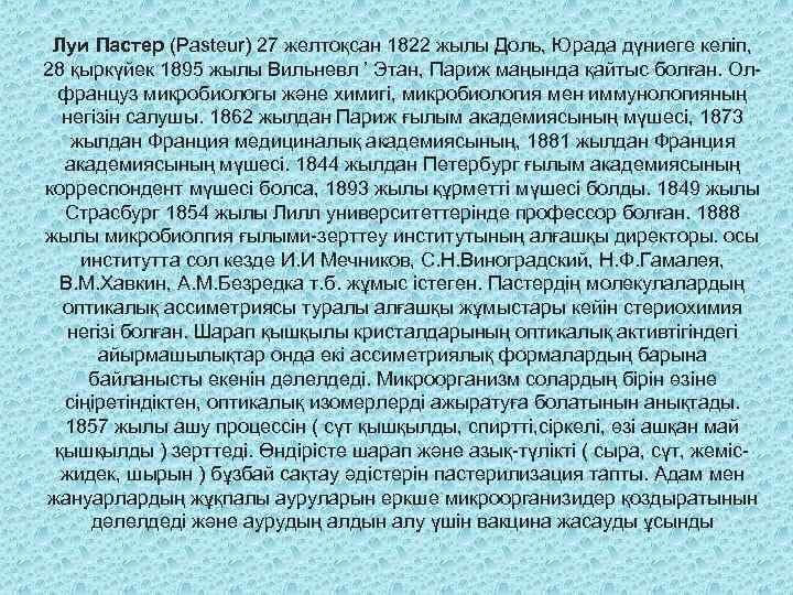 Луи Пастер (Pasteur) 27 желтоқсан 1822 жылы Доль, Юрада дүниеге келіп, 28 қыркүйек 1895