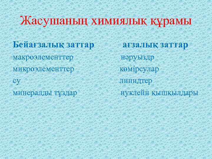 Жасушаның химиялық құрамы Бейағзалық заттар макроэлементтер микроэлементтер су минералды тұздар ағзалық заттар нәруыздр көмірсулар