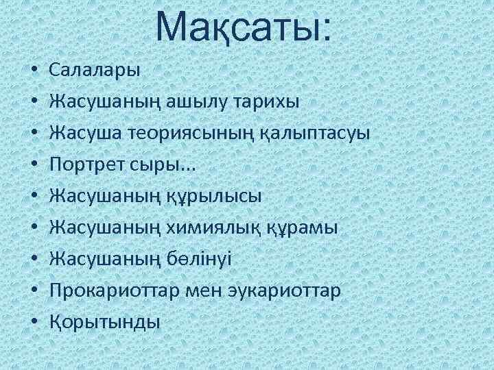 Мақсаты: • • • Салалары Жасушаның ашылу тарихы Жасуша теориясының қалыптасуы Портрет сыры. .