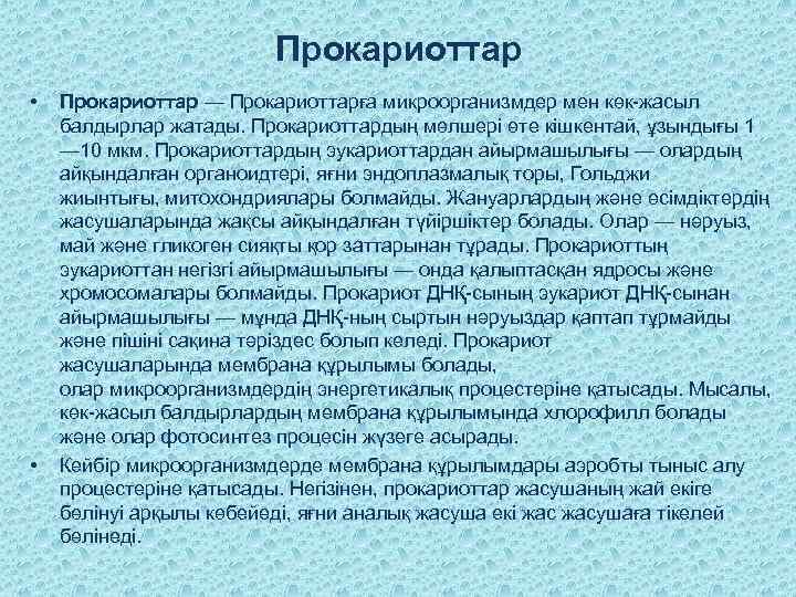 Прокариоттар • • Прокариоттар — Прокариоттарға микроорганизмдер мен көк-жасыл балдырлар жатады. Прокариоттардың мөлшері өте