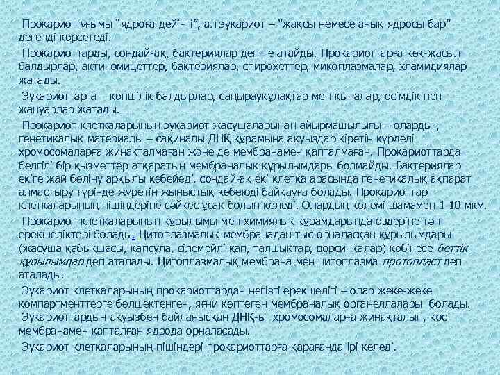  Прокариот ұғымы “ядроға дейінгі”, ал эукариот – “жақсы немесе анық ядросы бар” дегенді