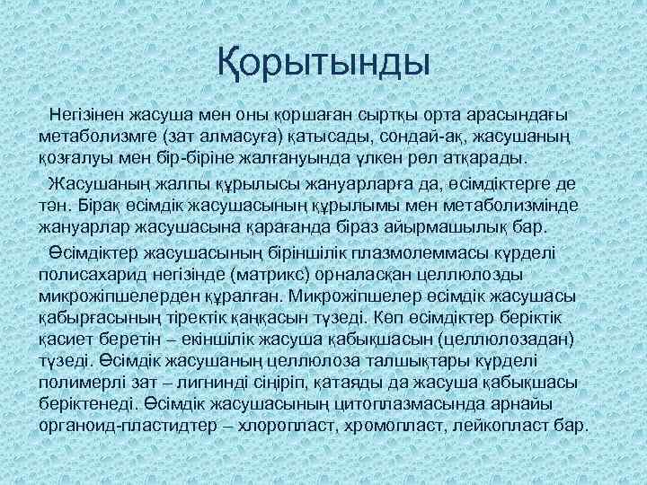 Қорытынды Негізінен жасуша мен оны қоршаған сыртқы орта арасындағы метаболизмге (зат алмасуға) қатысады, сондай-ақ,