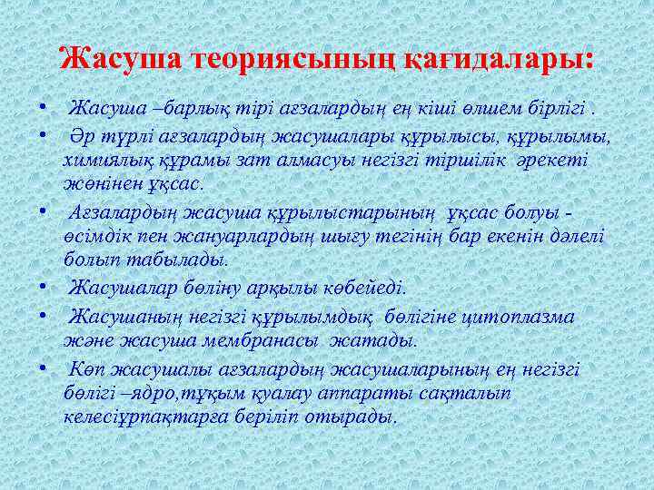 Жасуша теориясының қағидалары: • Жасуша –барлық тірі ағзалардың ең кіші өлшем бірлігі. • Әр