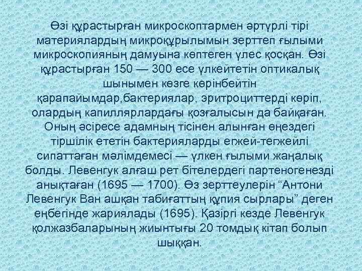 Өзі құрастырған микроскоптармен әртүрлі тірі материялардың микроқұрылымын зерттеп ғылыми микроскопияның дамуына көптеген үлес қосқан.