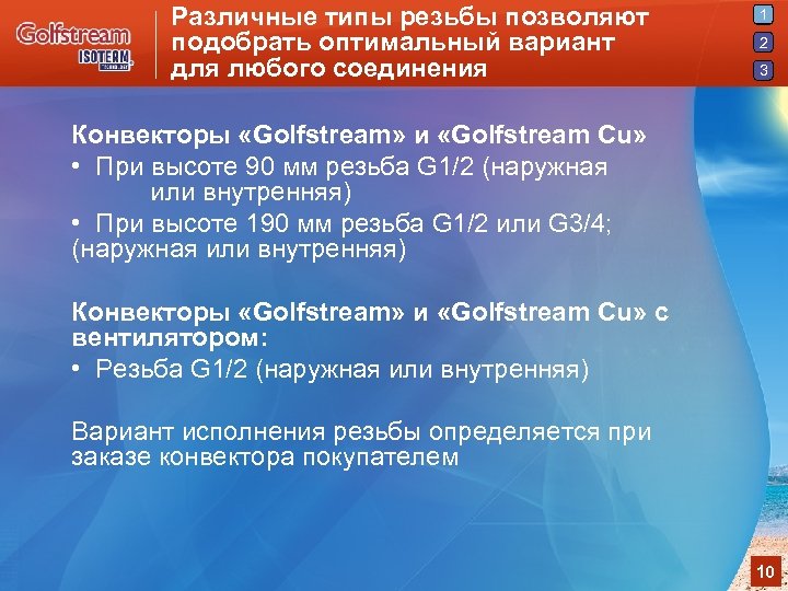Различные типы резьбы позволяют подобрать оптимальный вариант для любого соединения 1 2 3 Конвекторы