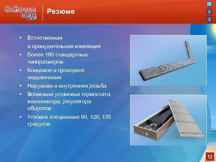 1 Резюме 2 3 • Естественная и принудительная конвекция • Более 180 стандартных типоразмеров