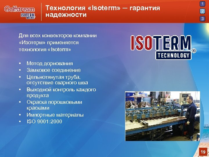 Технология «Isoterm» ─ гарантия надежности 1 2 3 Для всех конвекторов компании «Изотерм» применяется
