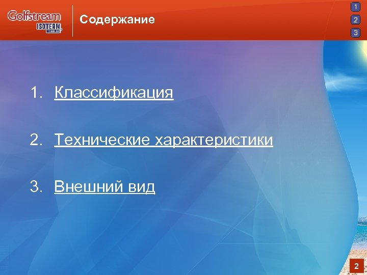 1 Содержание 2 3 1. Классификация 2. Технические характеристики 3. Внешний вид 2 