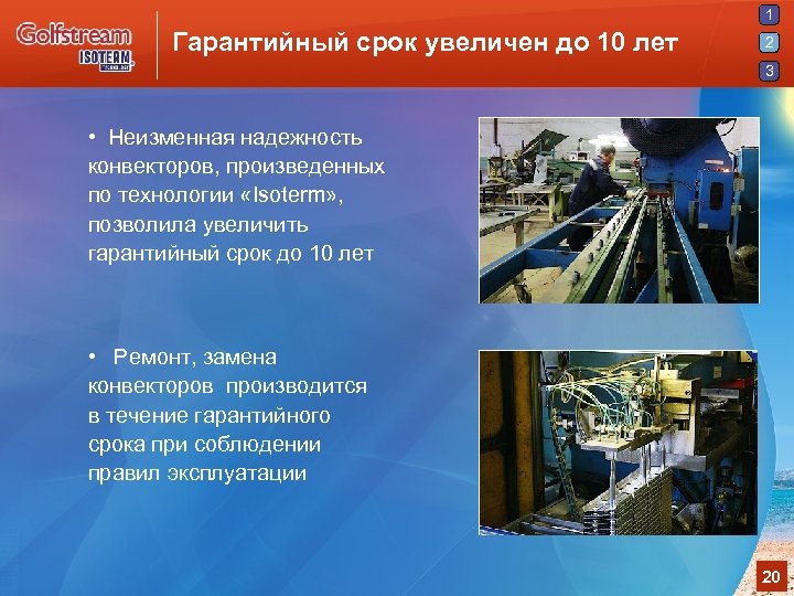 1 Гарантийный срок увеличен до 10 лет 2 3 • Неизменная надежность конвекторов, произведенных