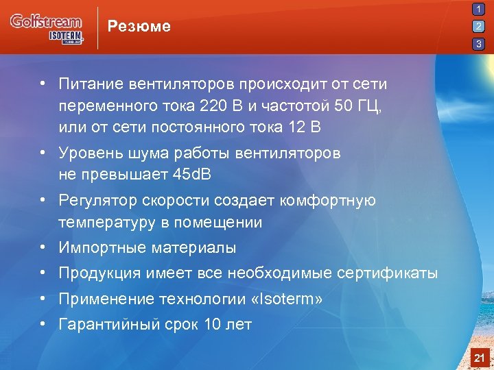 1 Резюме 2 3 • Питание вентиляторов происходит от сети переменного тока 220 В