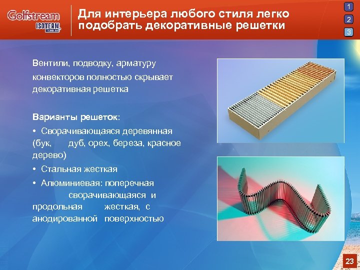 Для интерьера любого стиля легко подобрать декоративные решетки 1 2 3 Вентили, подводку, арматуру