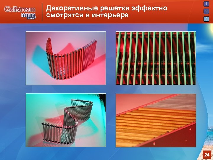 Декоративные решетки эффектно смотрятся в интерьере 1 2 3 24 