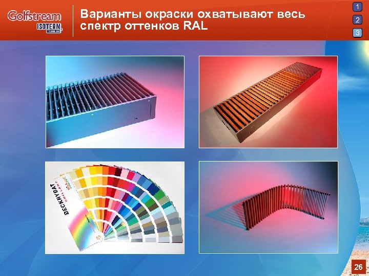 Варианты окраски охватывают весь спектр оттенков RAL 1 2 3 26 