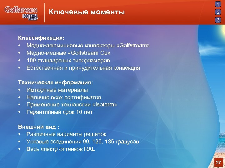 1 Ключевые моменты 2 3 Классификация: • Медно-алюминиевые конвекторы «Golfstream» • Медно-медные «Golfstream Cu»