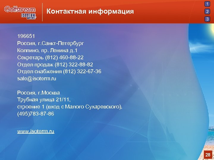 1 Контактная информация 2 3 196651 Россия, г. Санкт-Петербург Колпино, пр. Ленина д. 1