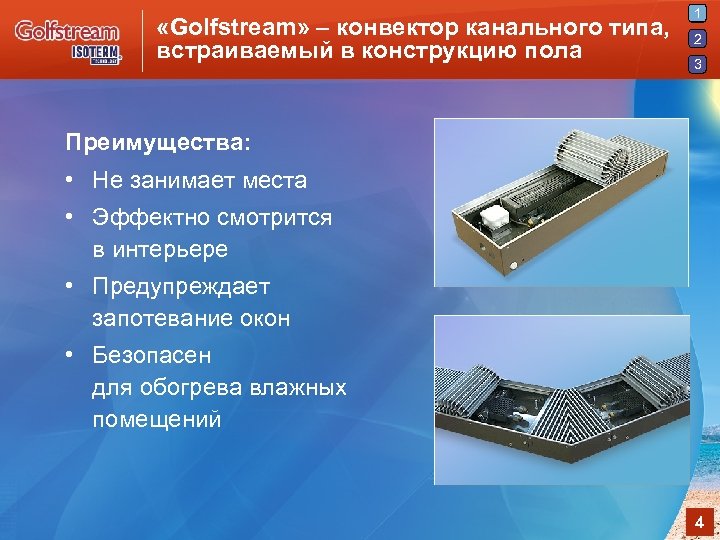  «Golfstream» – конвектор канального типа, встраиваемый в конструкцию пола 1 2 3 Преимущества: