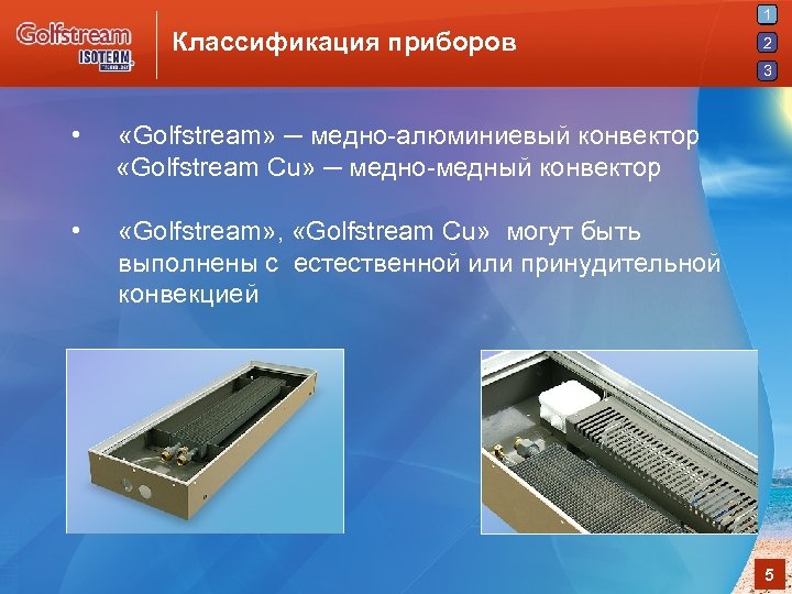 1 Классификация приборов 2 3 • «Golfstream» ─ медно-алюминиевый конвектор «Golfstream Cu» ─ медно-медный