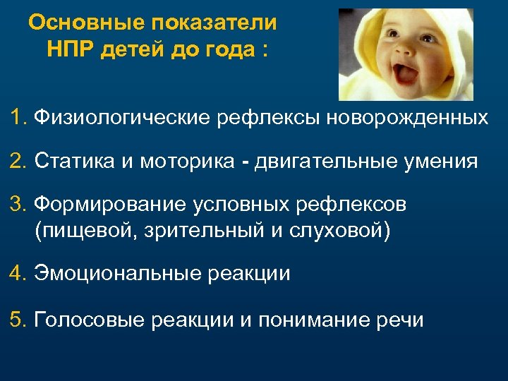 Основные показатели НПР детей до года : 1. Физиологические рефлексы новорожденных 2. Статика и