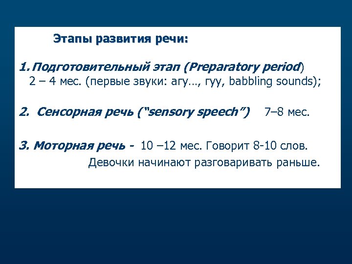 Этапы развития речи: 1. Подготовительный этап (Preparatory period) 2 – 4 мес. (первые звуки: