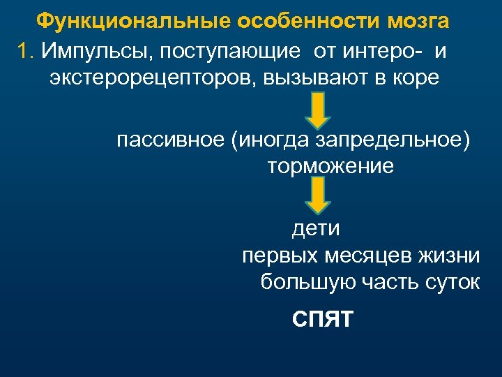 Функциональные особенности мозга 1. Импульсы, поступающие от интеро- и экстерорецепторов, вызывают в коре пассивное