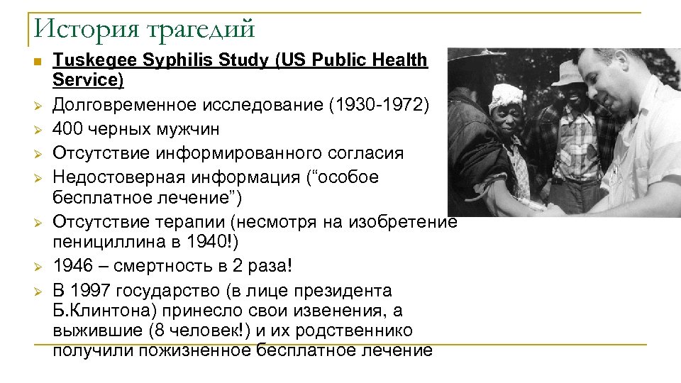История трагедий n Ø Ø Ø Ø Tuskegee Syphilis Study (US Public Health Service)