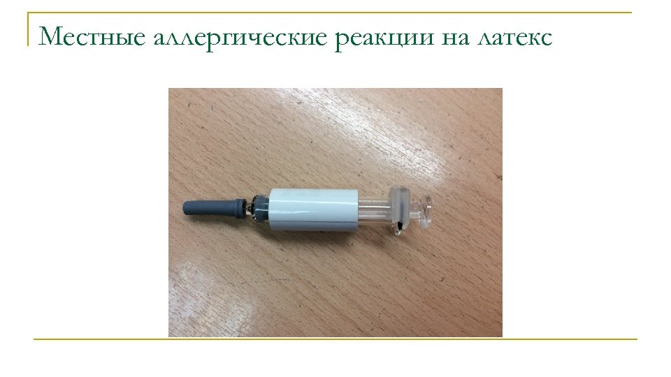 Местные аллергические реакции на латекс 