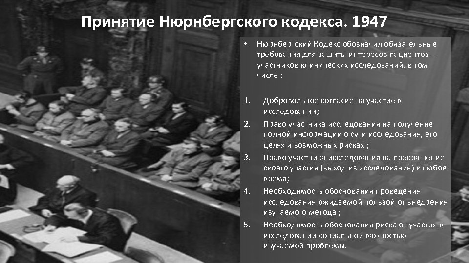 Принятие Нюрнбергского кодекса. 1947 • 1. 2. 3. 4. 5. Нюрнбергский Кодекс обозначил обязательные