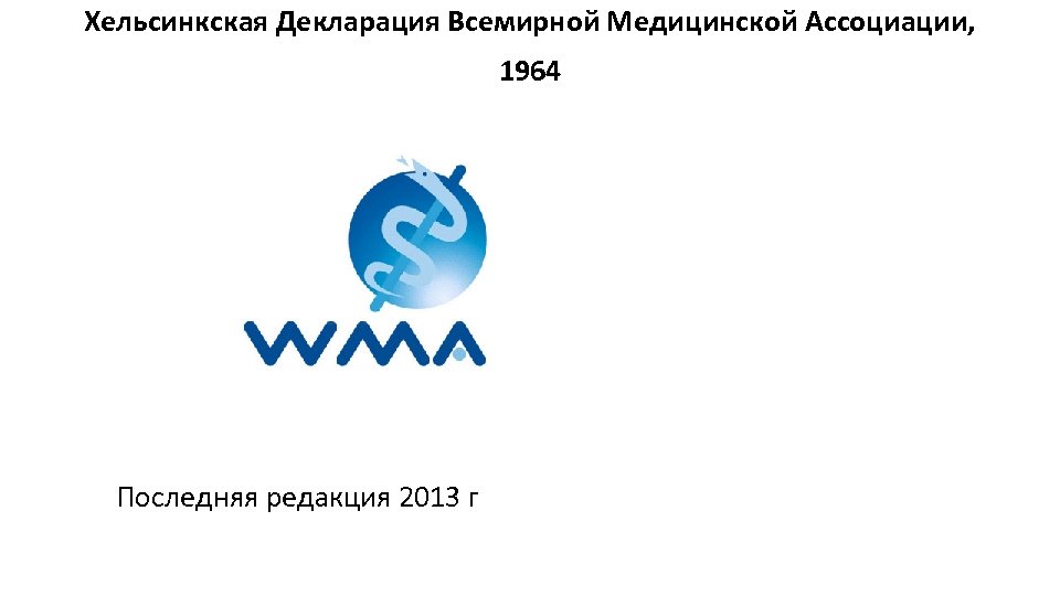 Хельсинкская Декларация Всемирной Медицинской Ассоциации, 1964 Последняя редакция 2013 г 