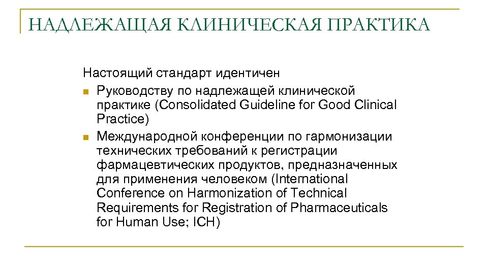 НАДЛЕЖАЩАЯ КЛИНИЧЕСКАЯ ПРАКТИКА Настоящий стандарт идентичен n Руководству по надлежащей клинической практике (Consolidated Guideline