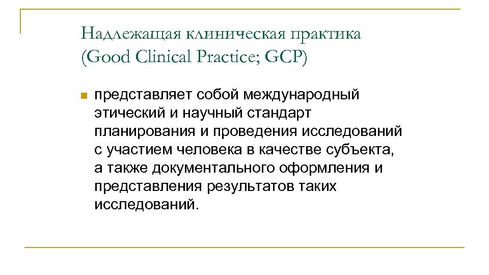 Надлежащая клиническая практика (Good Clinical Practice; GCP) n представляет собой международный этический и научный