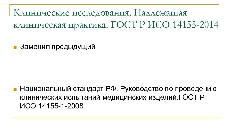 Клинические исследования. Надлежащая клиническая практика. ГОСТ Р ИСО 14155 -2014 n Заменил предыдущий n