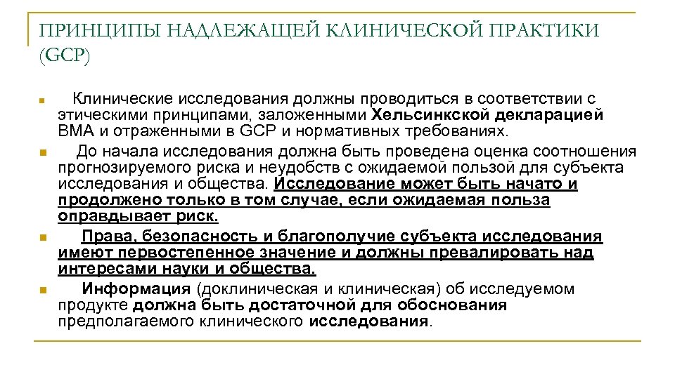 ПРИНЦИПЫ НАДЛЕЖАЩЕЙ КЛИНИЧЕСКОЙ ПРАКТИКИ (GCP) n n Клинические исследования должны проводиться в соответствии с