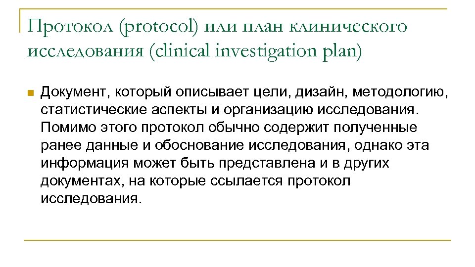 Протокол (protocol) или план клинического исследования (clinical investigation plan) n Документ, который описывает цели,