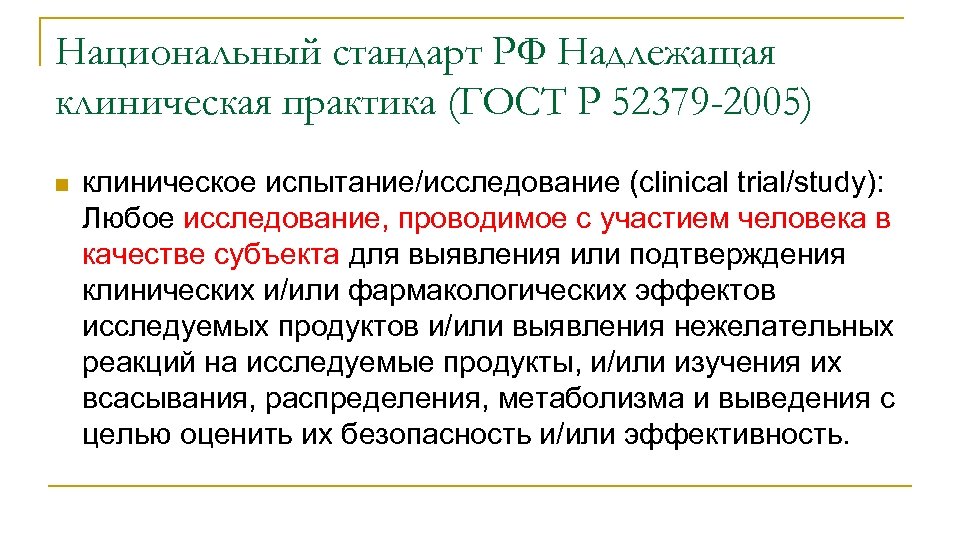 Национальный стандарт РФ Надлежащая клиническая практика (ГОСТ Р 52379 -2005) n клиническое испытание/исследование (clinical